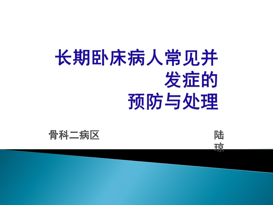 长期卧床病人并发症的预防和处理(同名202)课件.ppt_第1页