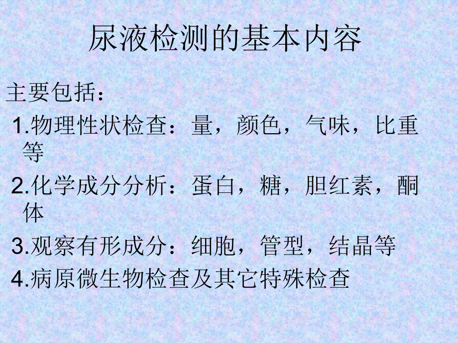 诊断尿液的检测课件.ppt_第3页