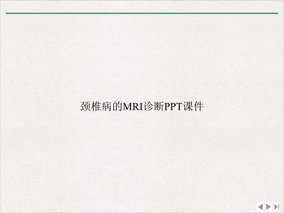 颈椎病的MRI诊断课件完整版.ppt_第1页