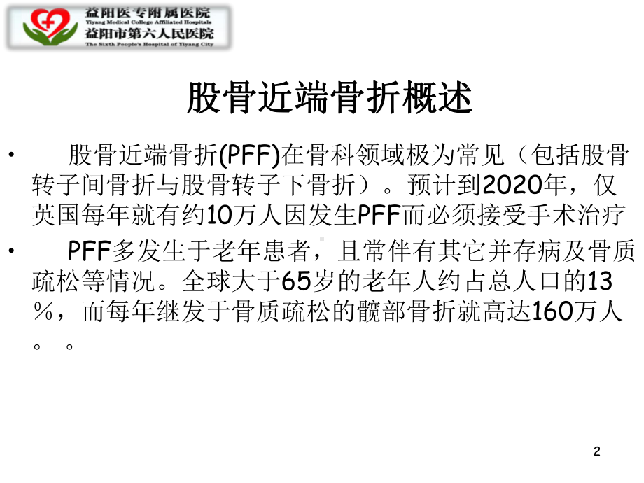 闭合复位PFNA术治疗股骨近端骨折课件.ppt_第2页