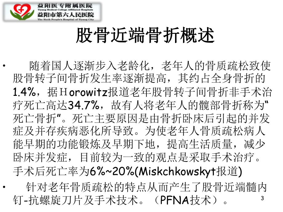 闭合复位PFNA术治疗股骨近端骨折课件.ppt_第3页