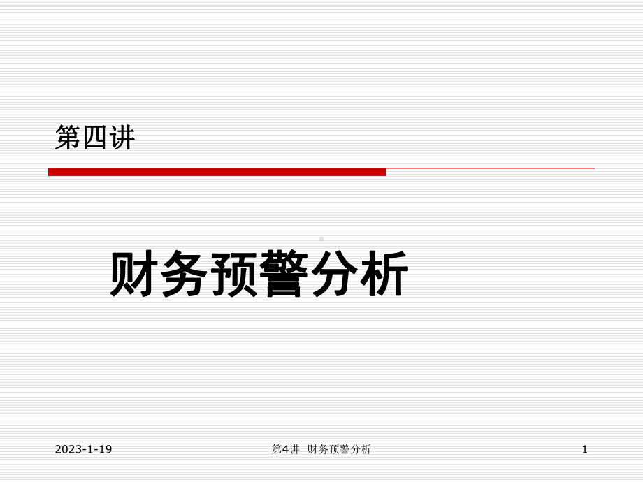 财务预警分析汇总课件.ppt_第1页