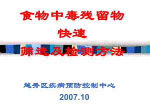 食物中毒残留物快速检测方法课件.ppt