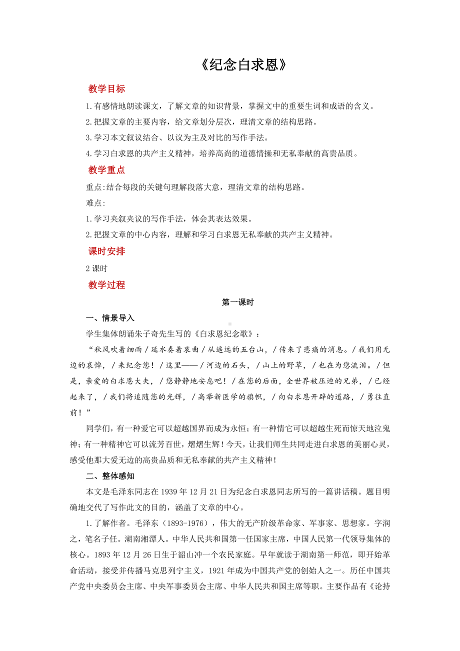 《纪念白求恩》公开课创新教学方案.pdf_第1页