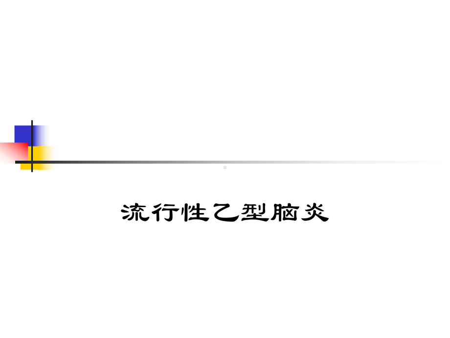 流行性乙型脑炎临床症状与诊断课件.ppt_第1页