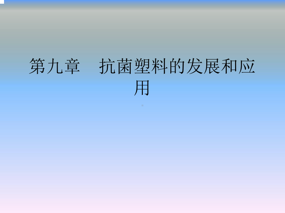 高分子助剂九章抗菌塑料的发展和应用课件.ppt_第1页