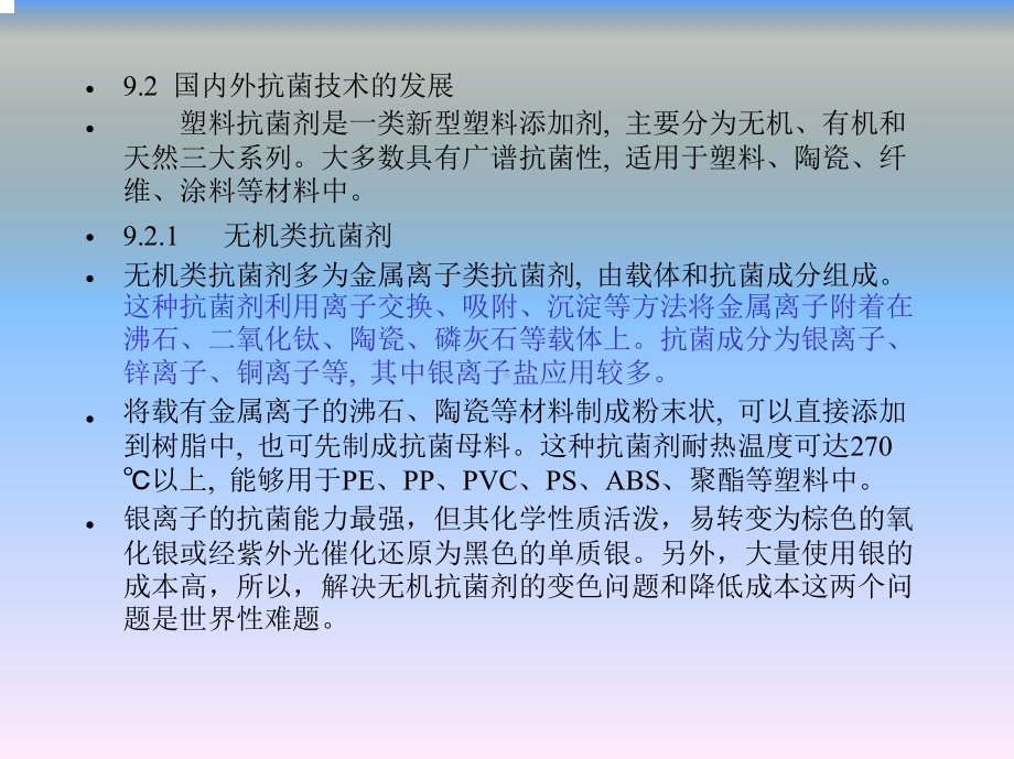 高分子助剂九章抗菌塑料的发展和应用课件.ppt_第3页