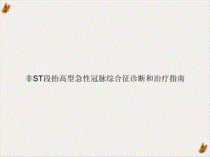 非ST段抬高型急性冠脉综合征诊断和治疗指南课件整理.ppt