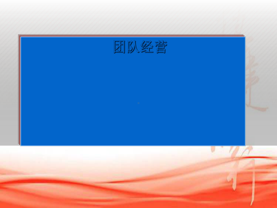 团队经营一二三四五及新人规划面谈话术核心课件.ppt_第1页