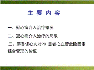 麝香保心丸对PCI患者心血管危险因素综合管理的价值课件.pptx