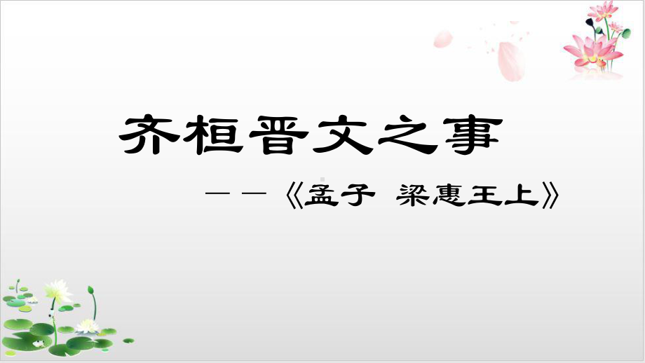 部编版高中语文必修《齐桓晋文之事》经典课件1.pptx_第1页