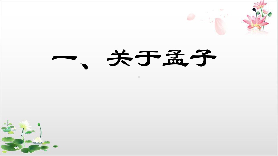 部编版高中语文必修《齐桓晋文之事》经典课件1.pptx_第3页