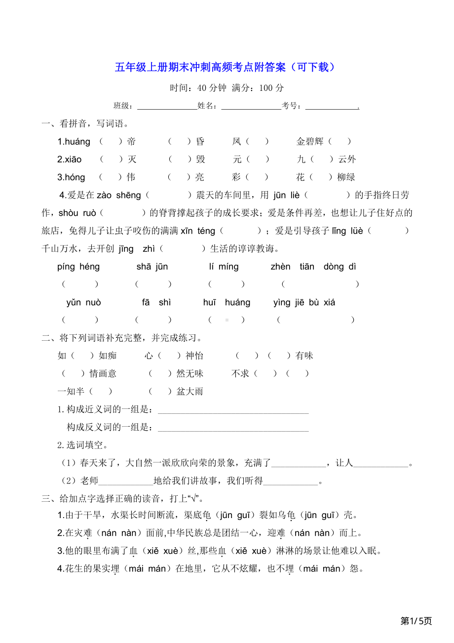 五年级上册语文期末冲刺高频考点附答案.pdf_第1页