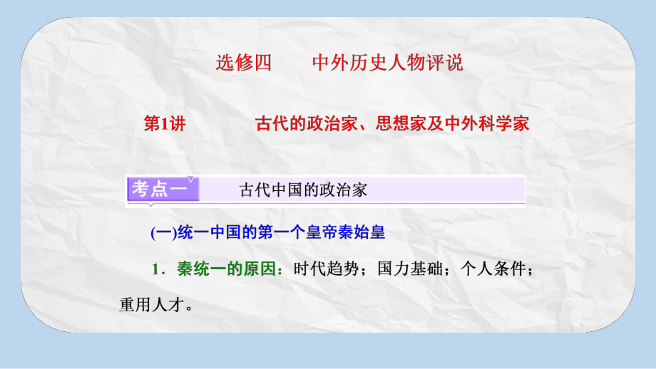 高考历史一轮复习鸭部分中外历史人物评说第1讲古代的政治家思想家及中外科学家课件岳麓版.pptx_第1页