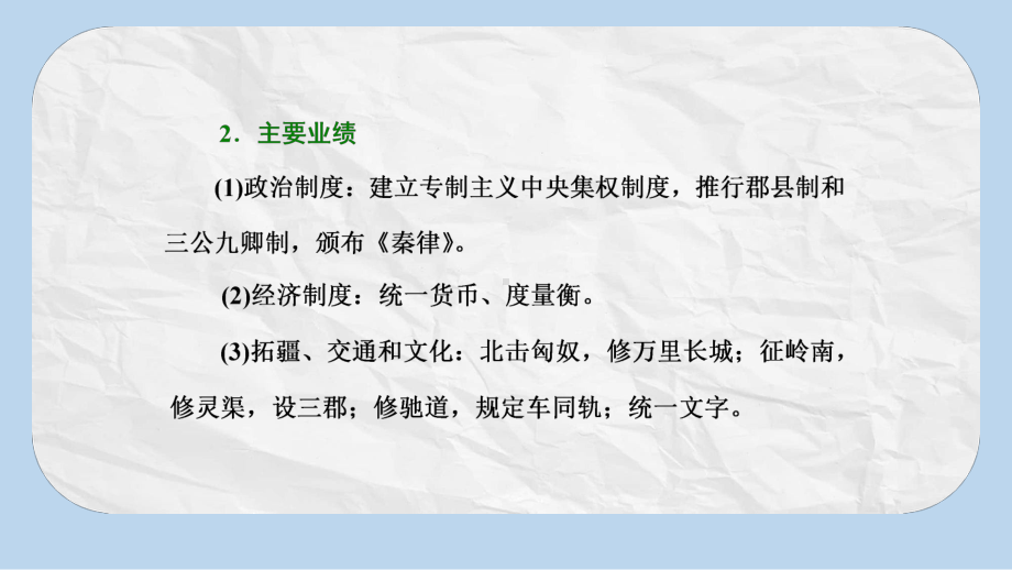 高考历史一轮复习鸭部分中外历史人物评说第1讲古代的政治家思想家及中外科学家课件岳麓版.pptx_第2页