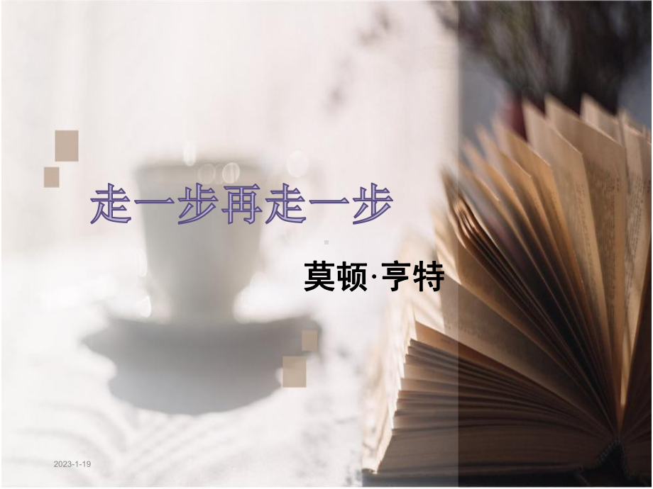 走一步再走一步课件整理.ppt_第1页