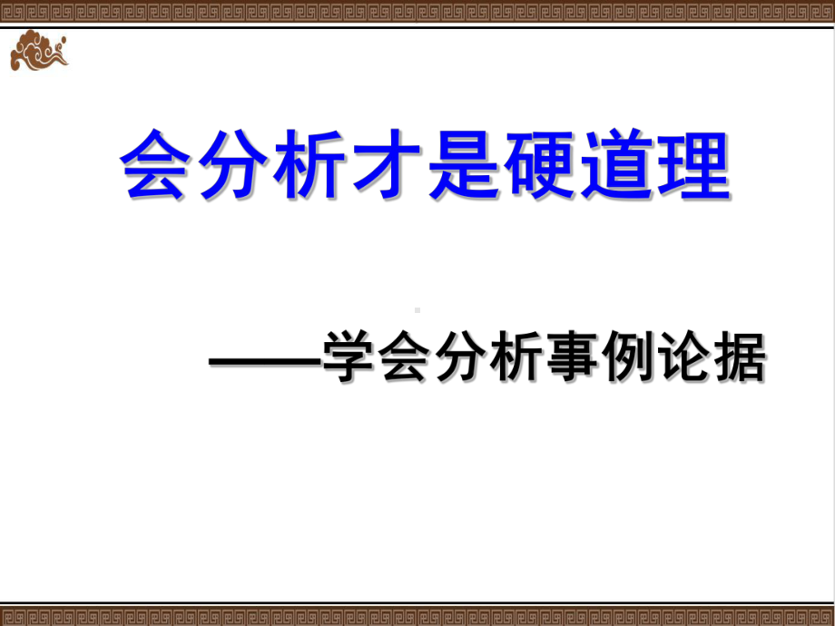 高考作文写作指导-·第二讲学会分析事例论据-课件整理.ppt_第3页