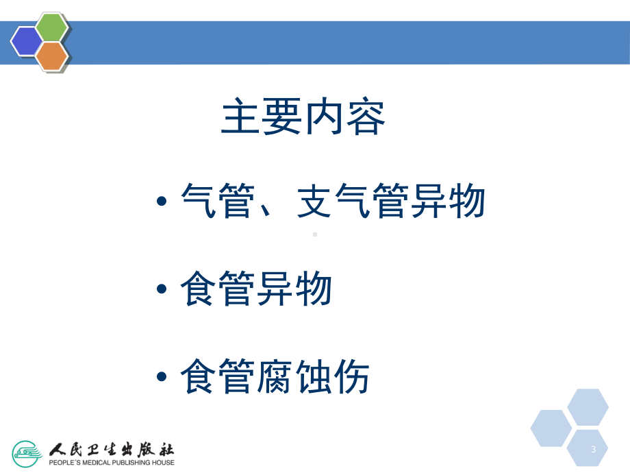 气管与食管疾病课件.ppt_第3页