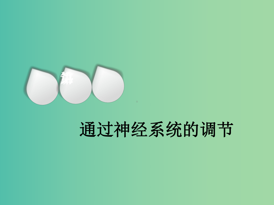 高考生物一轮复习第八单元动物和人体生命活动的调节第二讲通过神经系统的调节精盐件课件.ppt_第1页