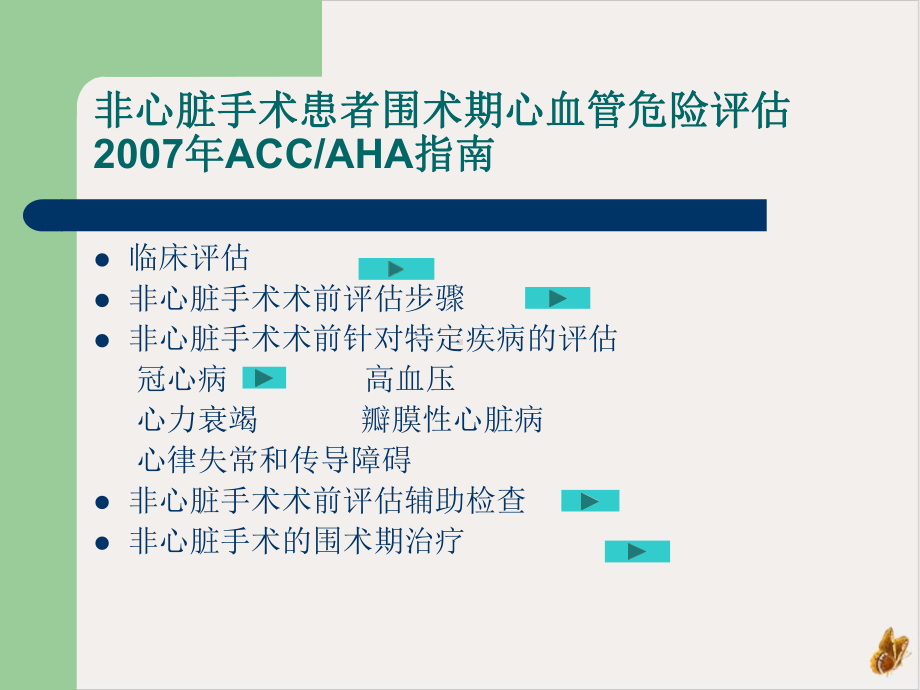 非心脏手术患者围术期心血管危险评估ACCAHA指南课件.pptx_第3页