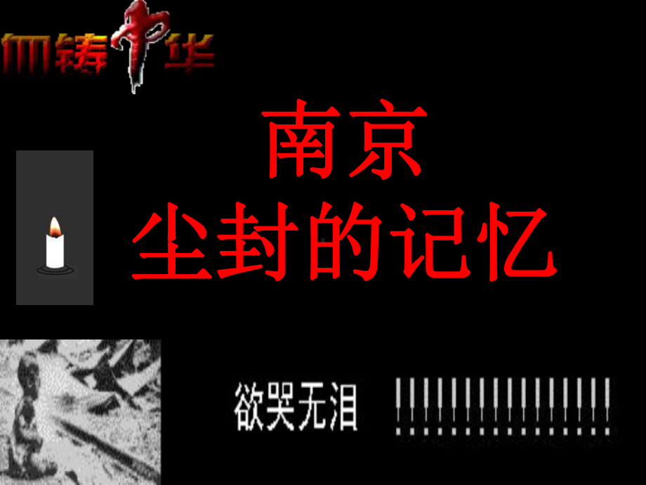 南京大屠杀3-语文版-课件.ppt_第2页