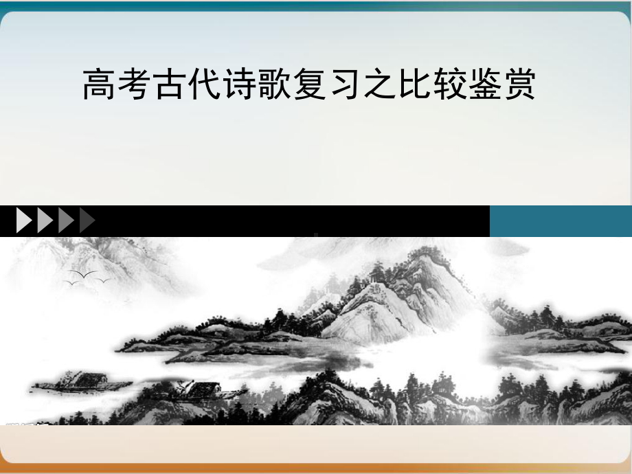 高考语文诗歌比较鉴赏示范课件.ppt_第1页