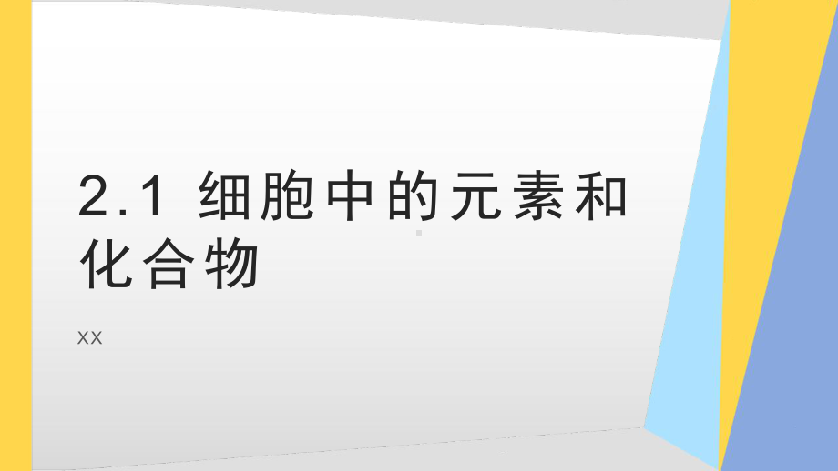 新教材《细胞中的元素和化合物》优秀课件人教版1.pptx_第1页