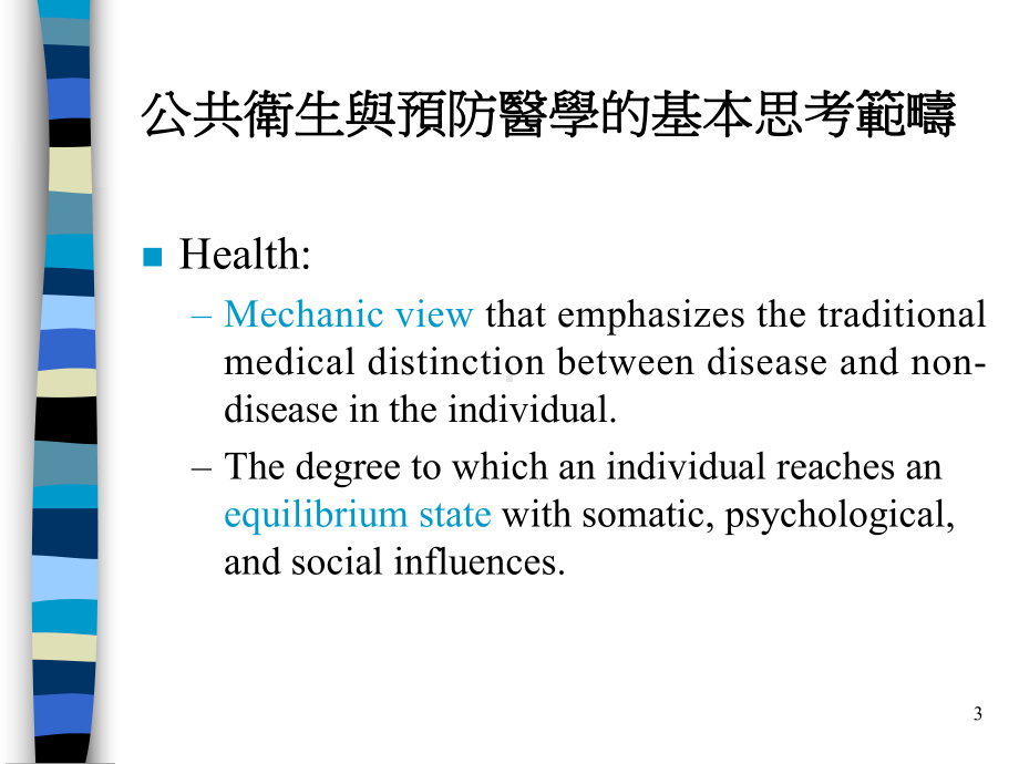 预防医学的哲学与伦理基础课件.ppt_第3页