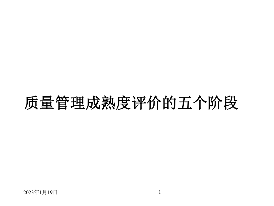 质量管理成熟度评价的五个阶段课件.ppt_第1页