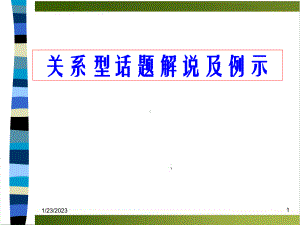 高中语文作文指导关系型话题作文解说及例示-上课课件.ppt