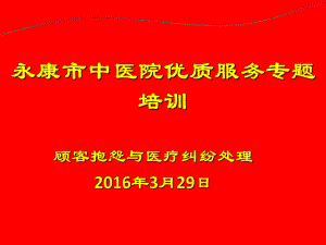 顾客抱怨与医疗纠纷处理培训课件.ppt