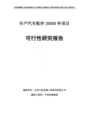 年产汽车配件20000件可行性研究报告申请立项建议书.doc