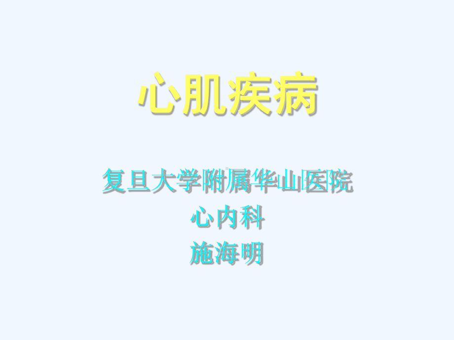 施海明心肌疾病课件.ppt_第1页