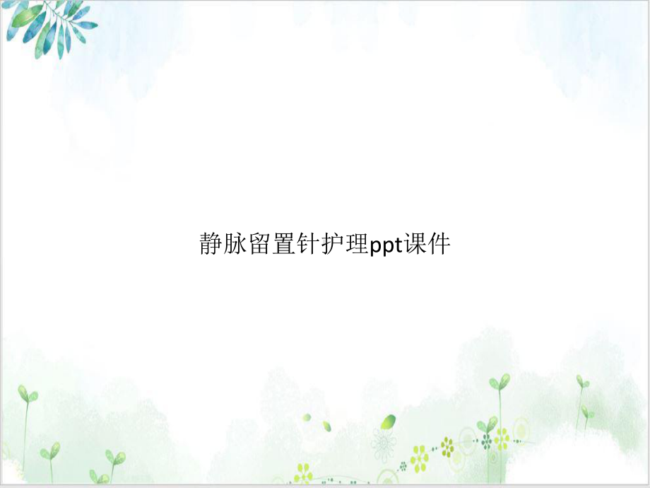 静脉留置针护理培训讲义课件.pptx_第1页