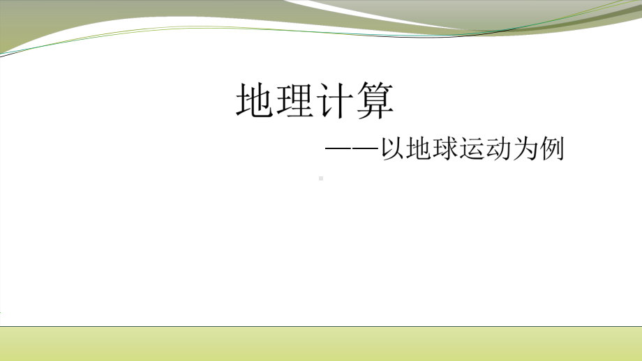 高考地理总复习之地理计算课件.pptx_第1页