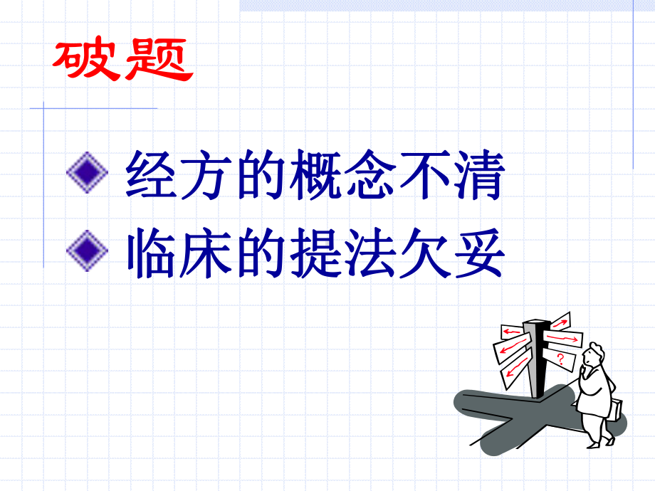 最新经方与临床课件.ppt_第2页