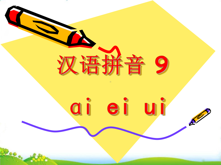 部编版ai-ei-ui-教学讲解课件11.pptx_第1页