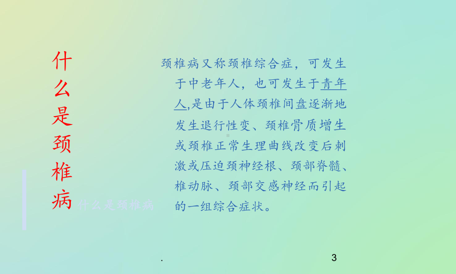 颈椎病的自我保健与食疗课件.ppt_第3页