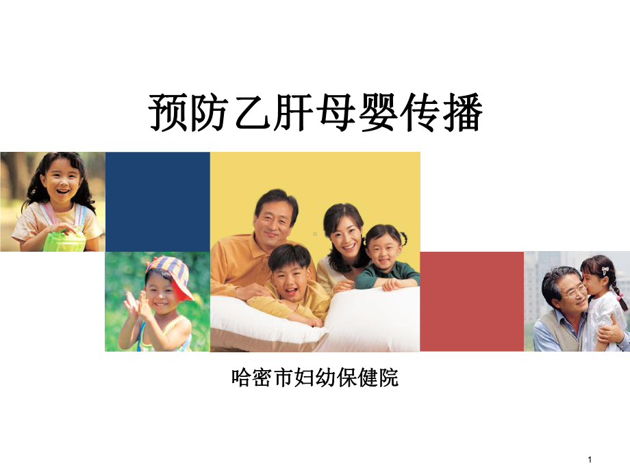 预防乙肝母婴传播课件.ppt_第1页