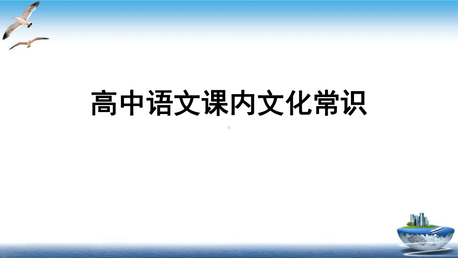 高中语文课本文化常识-47课件.ppt_第1页