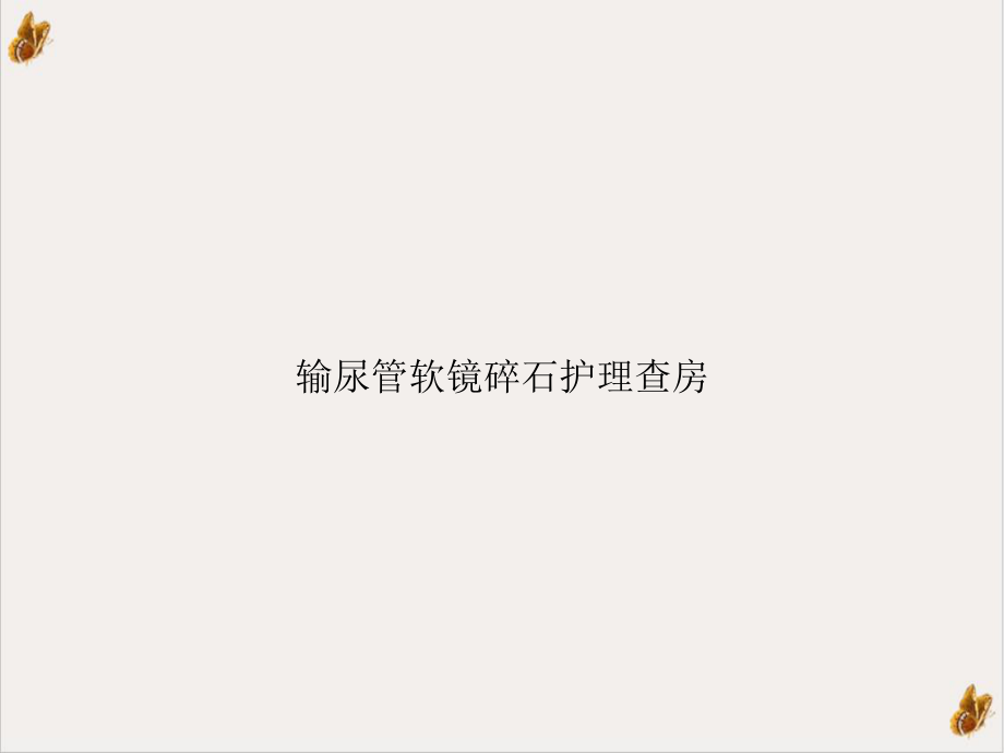 输尿管软镜碎石护理查房课件1.ppt_第1页