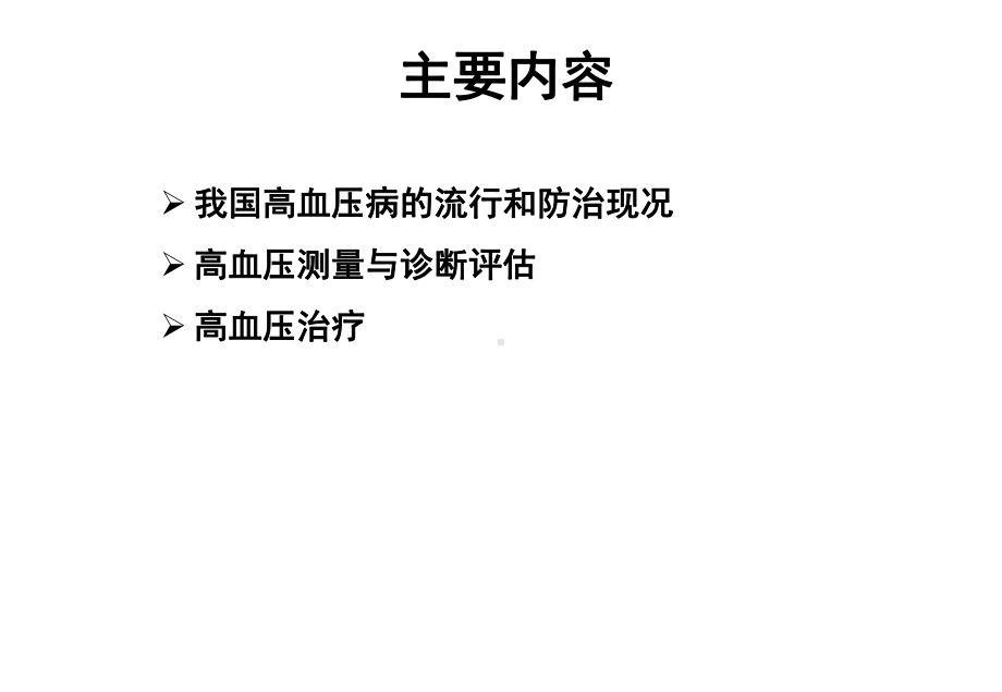 高血压病的诊断及治疗课件.ppt_第2页