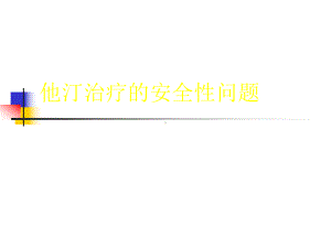 他汀治疗的安全性问题课件.ppt