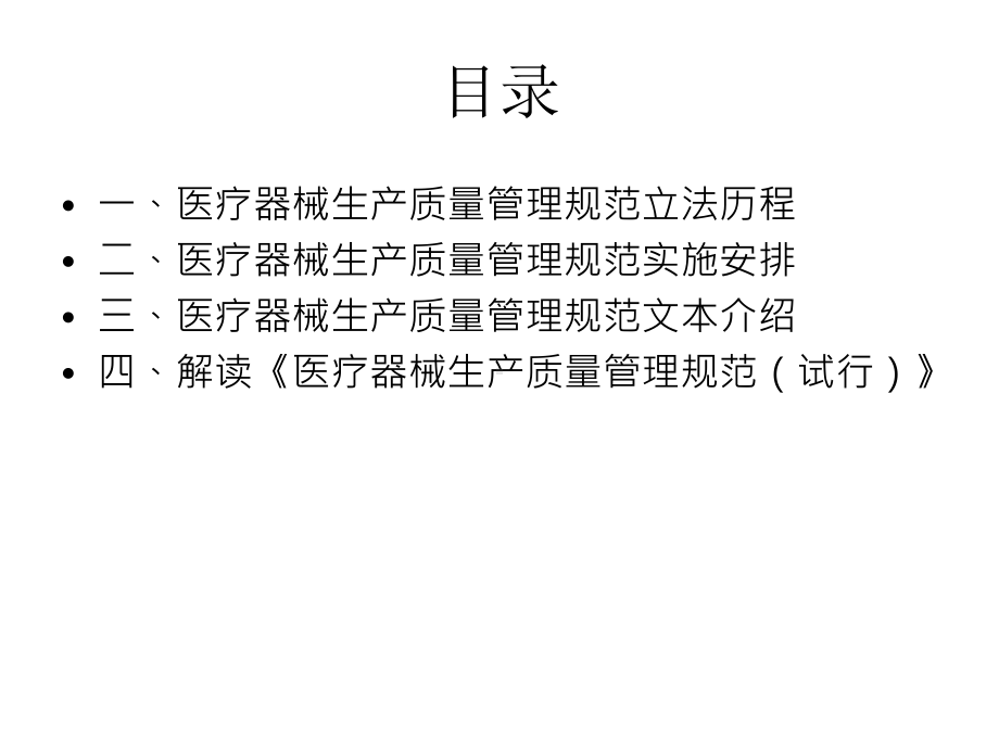 医疗器械生产质量管理规范课件.pptx_第2页