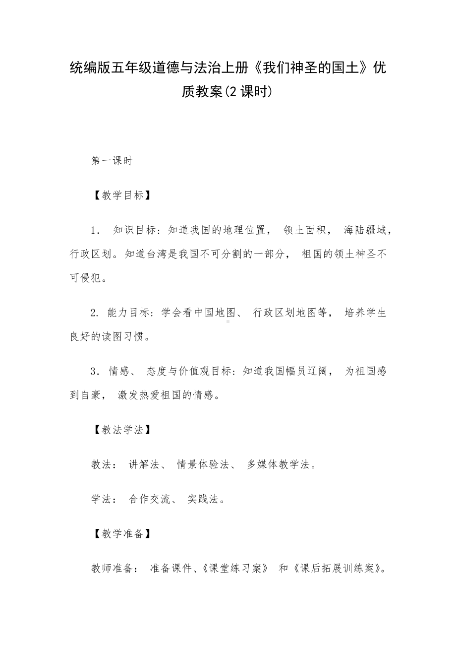 统编版五年级道德与法治上册《我们神圣的国土》优质教案(2课时).docx_第1页