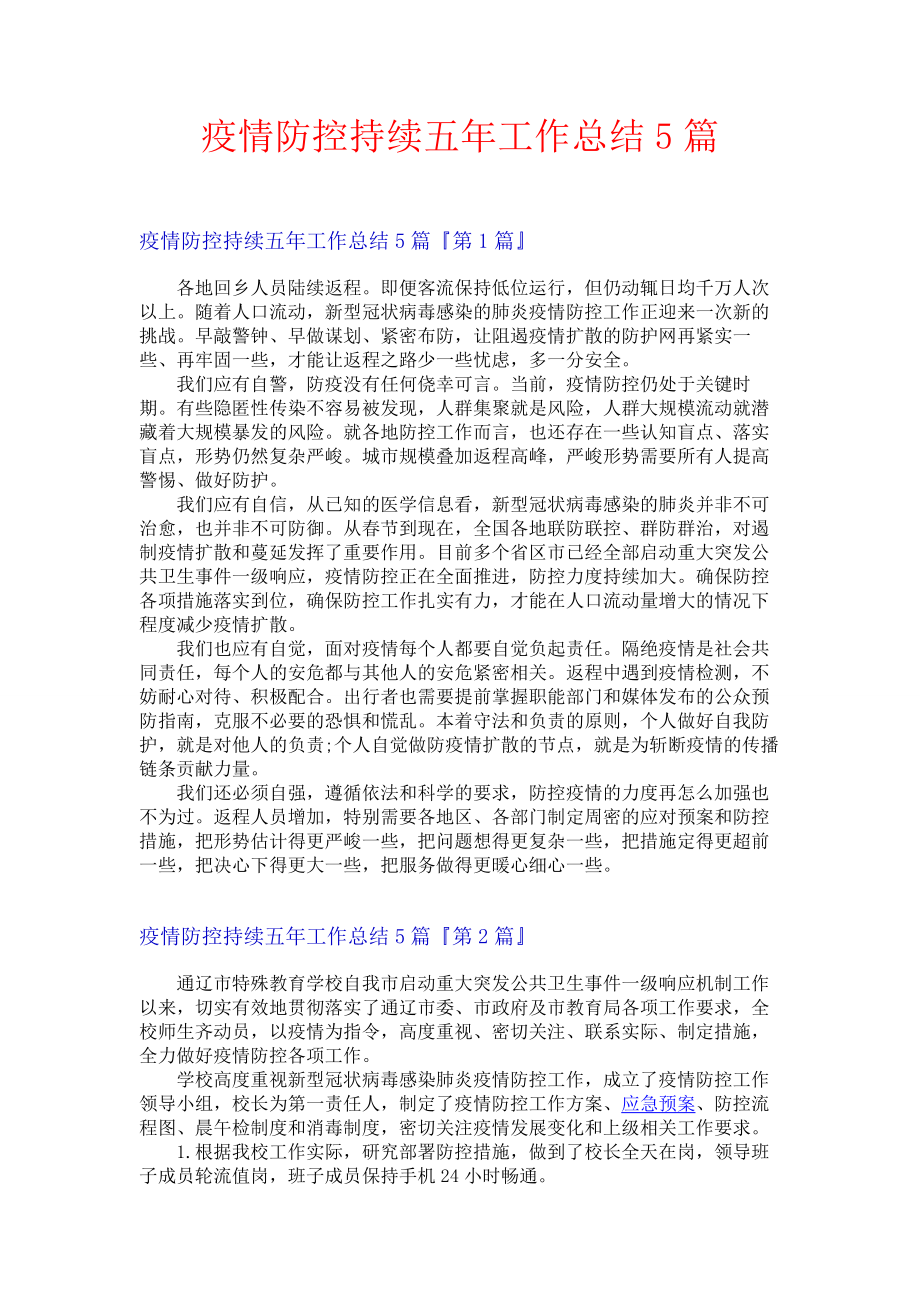 疫情防控持续五年工作总结5篇.docx_第1页