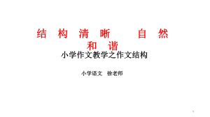 小学作文教学之作文结构(课堂)课件.ppt