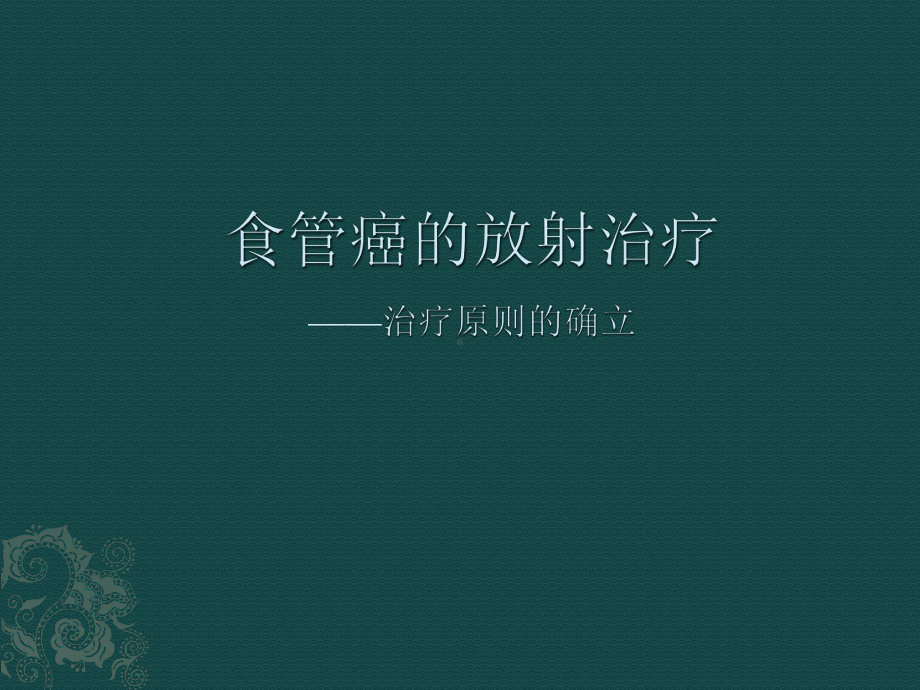 食管癌治疗原则课件.ppt_第1页