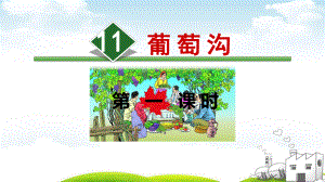 部编版葡萄沟课件.ppt