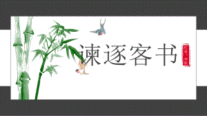 谏逐客书课件(统编版)1.pptx